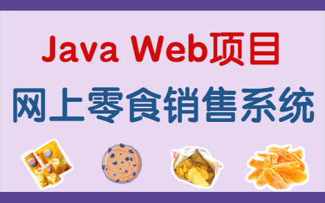 【Java毕设项目】数据库课程设计——Java零食销售购物商城系统(附源码+数据库+论文资料)哔哩哔哩bilibili