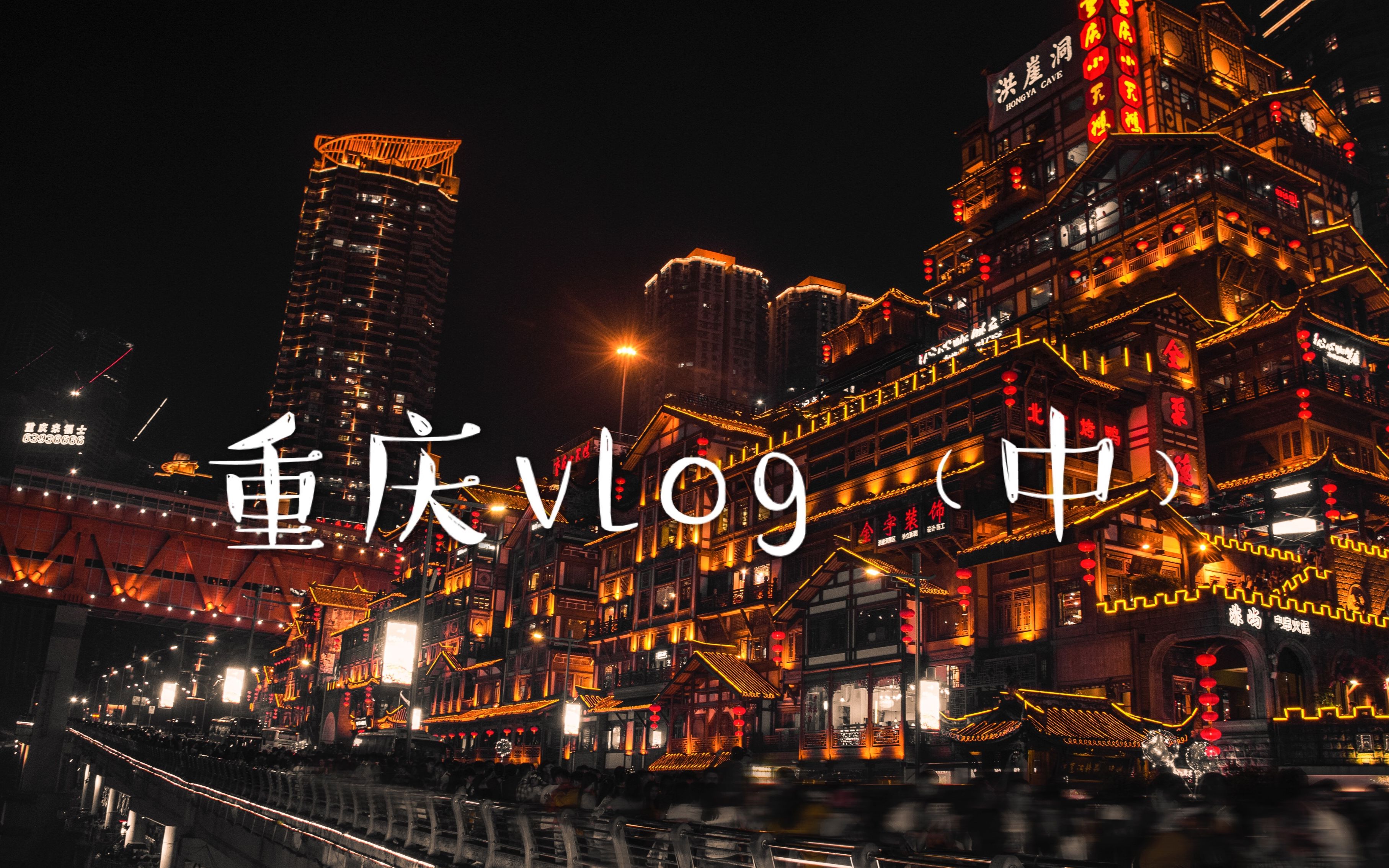 重庆vlog中八一好吃街磁器口洪崖洞千厮门大桥吃串串火锅