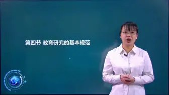 下载视频: 004.第一章_教育研究概述_教育研究的基本规范