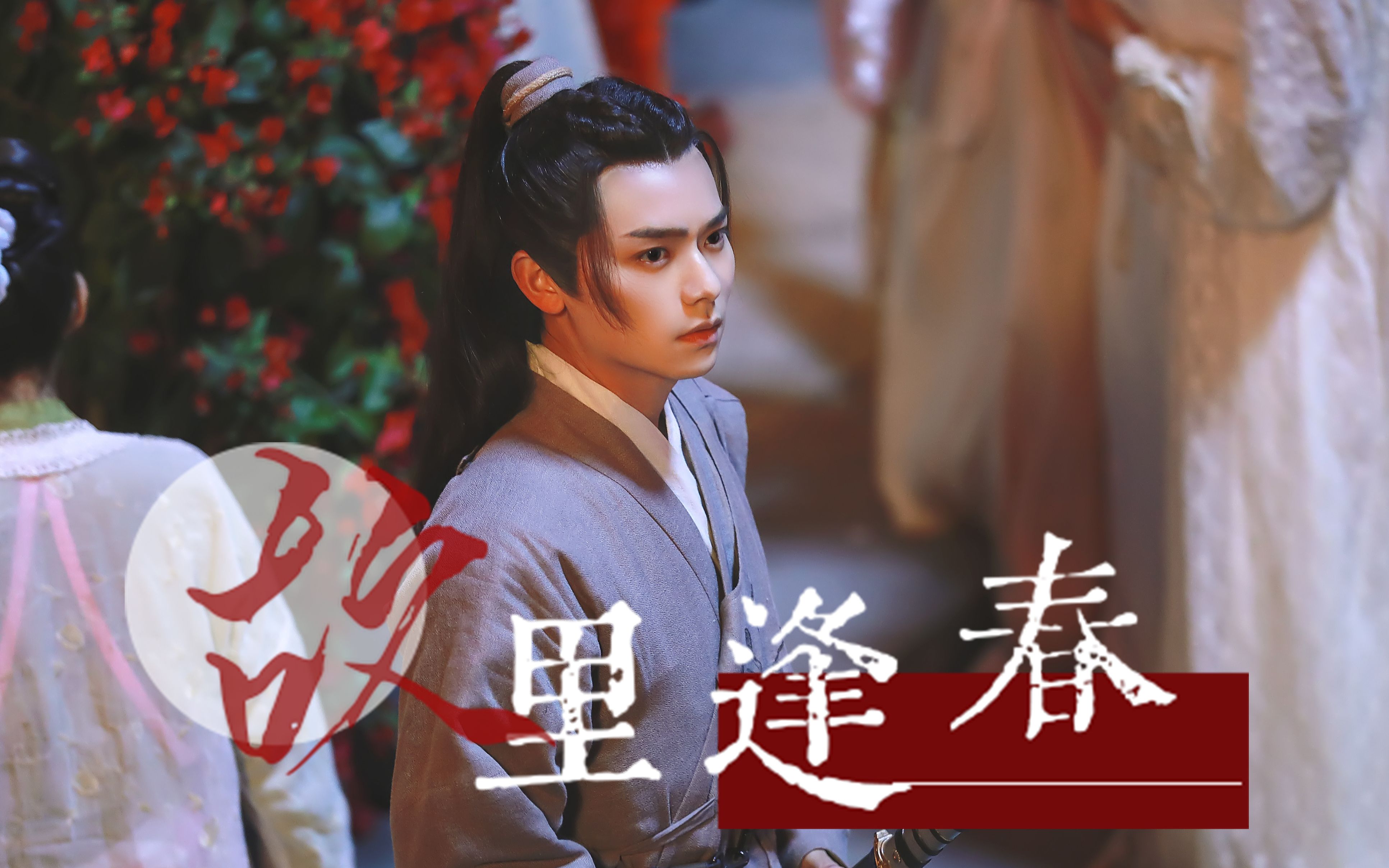 【骆明劼个人舔颜向 | 赵青峰】故里逢春