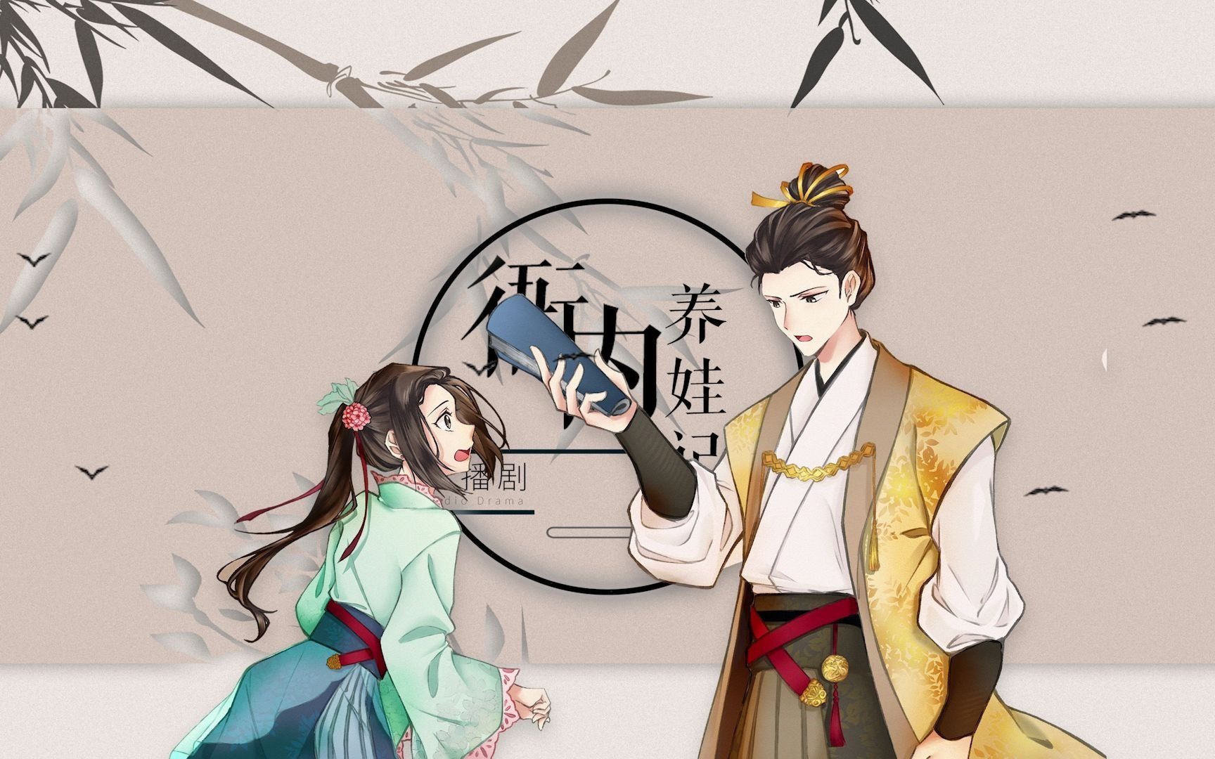 大宋少年志同人广播剧《衙内养娃记》
