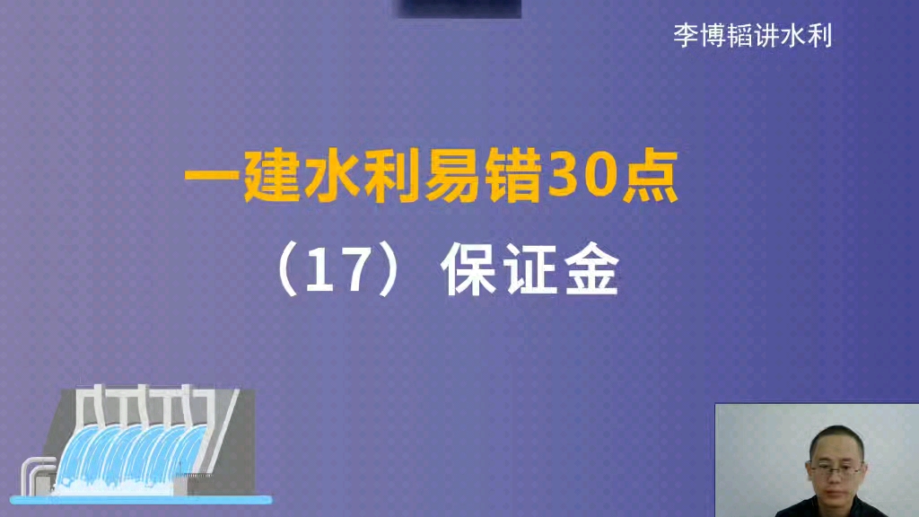 一建水利易错30点(17)保证金哔哩哔哩bilibili