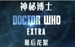 [图]【神秘博士】DW Extra S01E05 超时空劫案 幕后短片【幻翔字幕组】