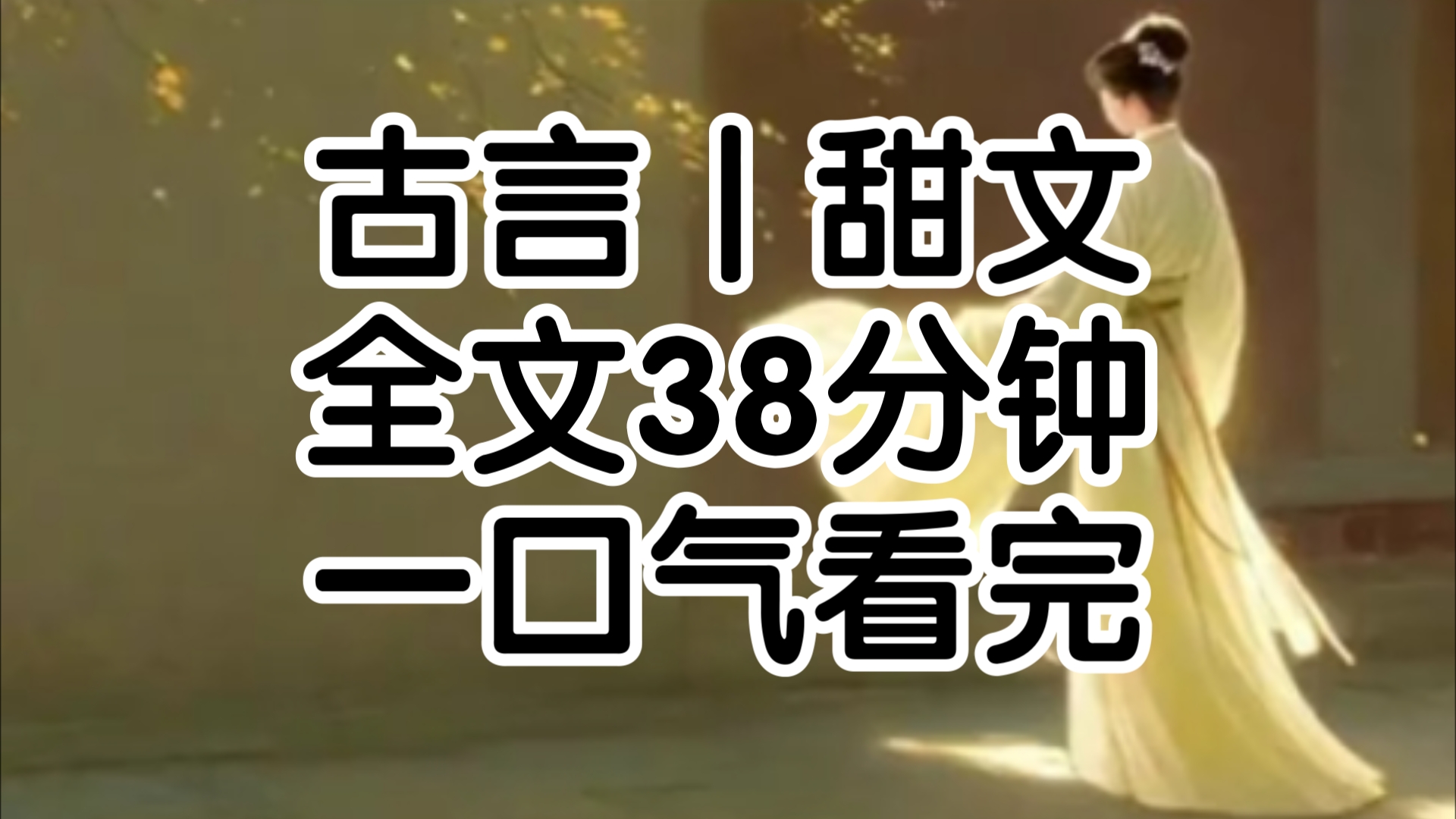 16岁那年秋,我出嫁嫁给了我不喜欢的公子,她是钱钟书大人家的小公子谢朗年纪尚轻,就已经有了不少成绩我深知这很正常父母之命,媒妁之言向来如此...