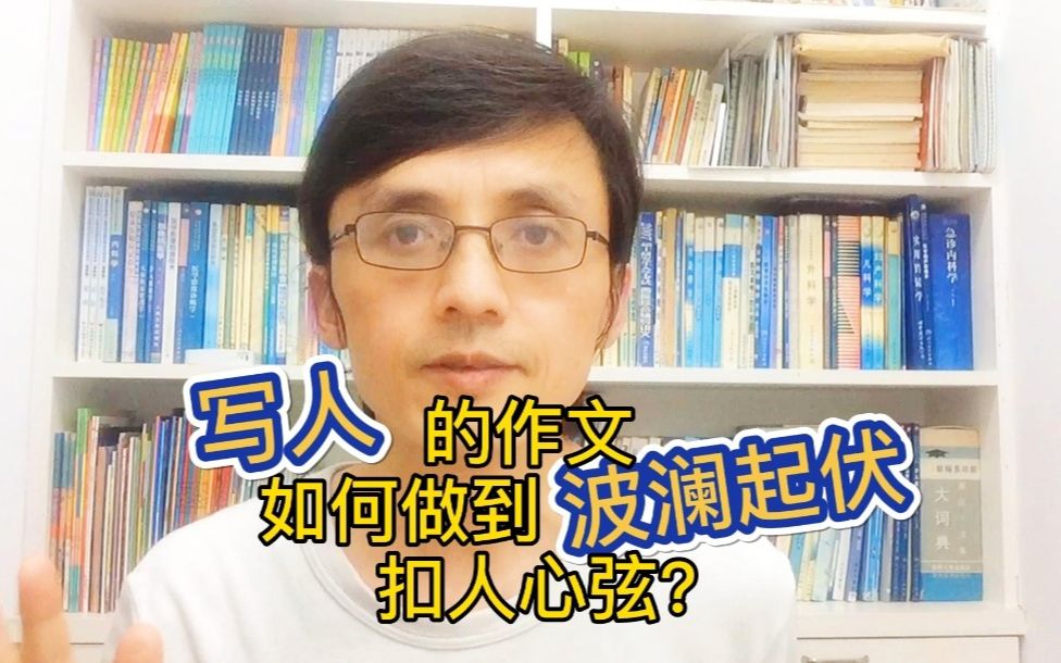 [图]写人的作文，如何避免平铺直叙，使文章情节跌宕起伏，动人心弦呢？