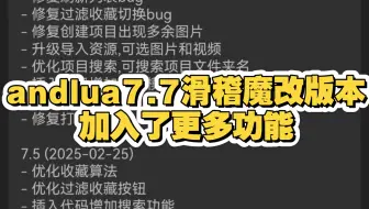 andlua+7.7滑稽魔改版,有更多的功能