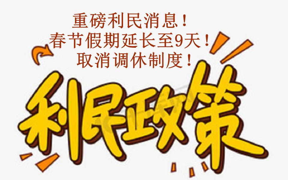 重磅利民消息:春节假期延长至9天!取消调休制度!调整燃放烟花爆竹政策!哔哩哔哩bilibili