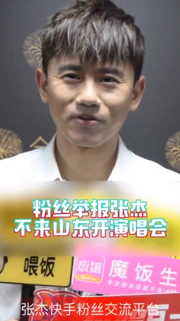 粉丝向媒体举报张杰不来山东开演唱会,引起了张杰的关注,张杰竟然同意了!!!你们真是牛呀!其他地区的星星是不是要开始联系媒体了呢?哈哈哈哈哈...