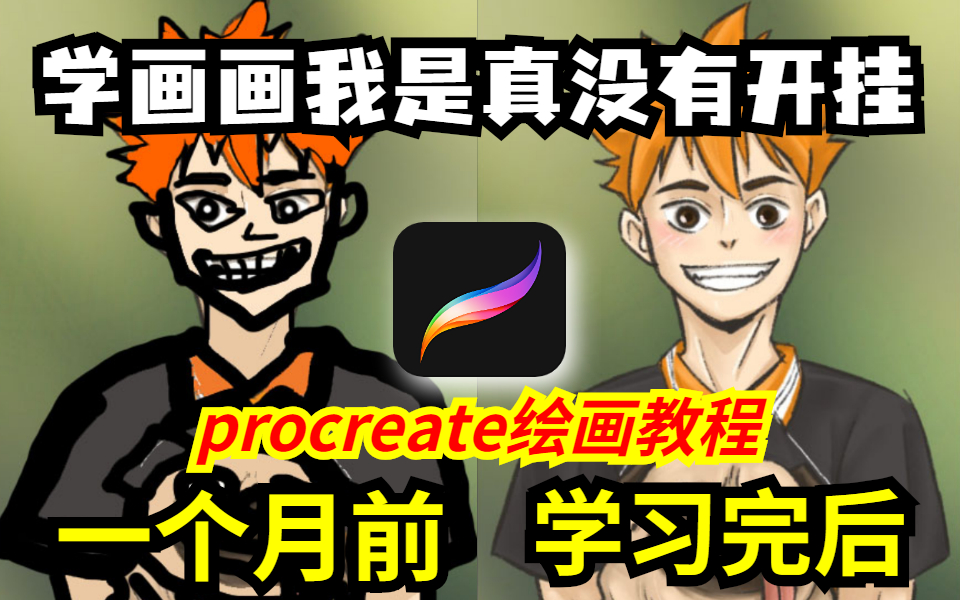 鲁迅美院大佬花一个月讲完的procreate绘画!完整版1000集,三连拿走不谢,学不会退出绘画圈!哔哩哔哩bilibili