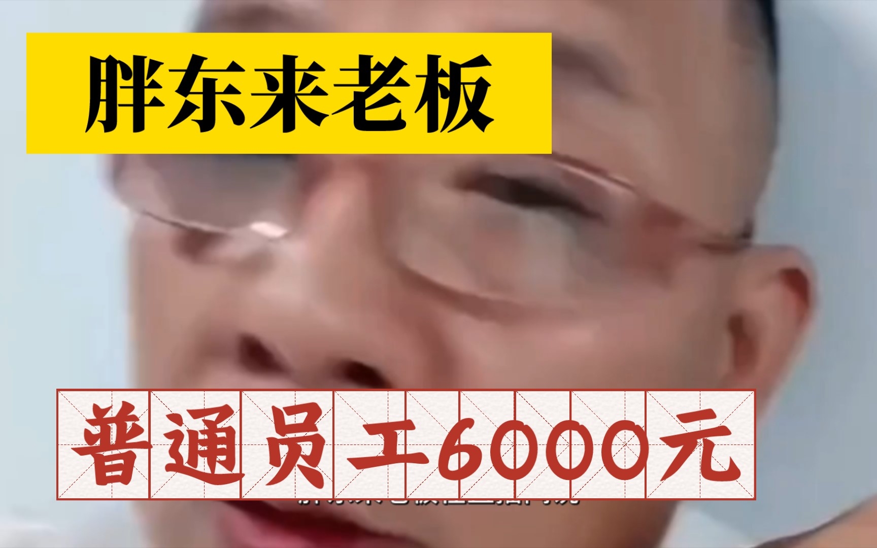 胖东来老板谈:普通员工月薪能到达6000元,他们很快乐!胖东来超市为何深得人心!哔哩哔哩bilibili