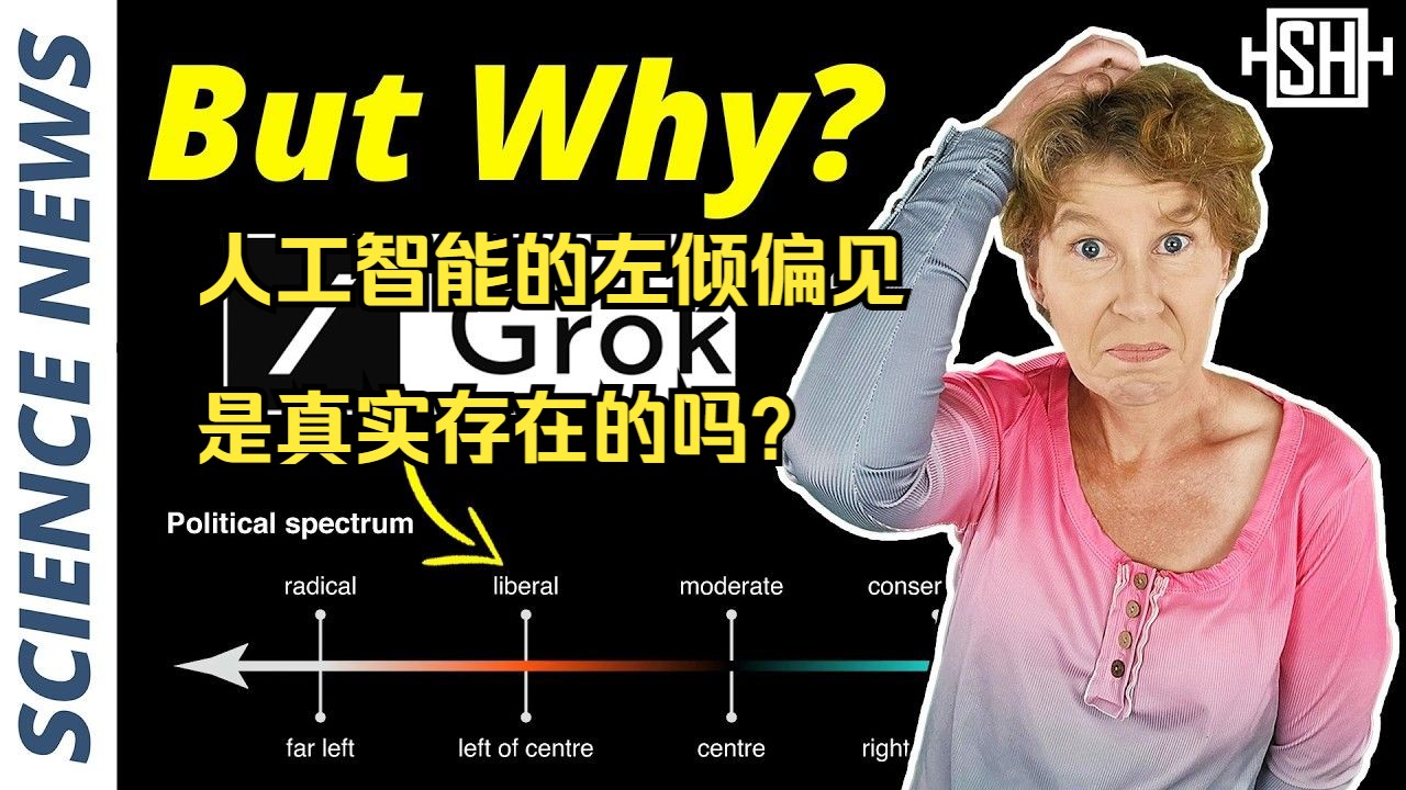 人工智能的左倾偏见是真实存在的吗?【每日科学新闻】|机翻中字哔哩哔哩bilibili