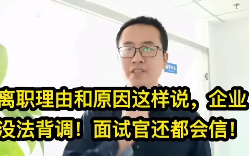 求职就业离职理由和原因这样说,企业没法背调!面试官还都会信!哔哩哔哩bilibili