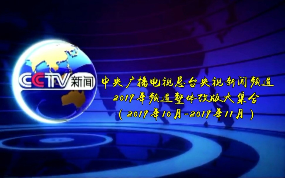 [图]【特别策划】中央广播电视总台央视新闻频道2019年频道整体改版大集合（2019年10月-11月）