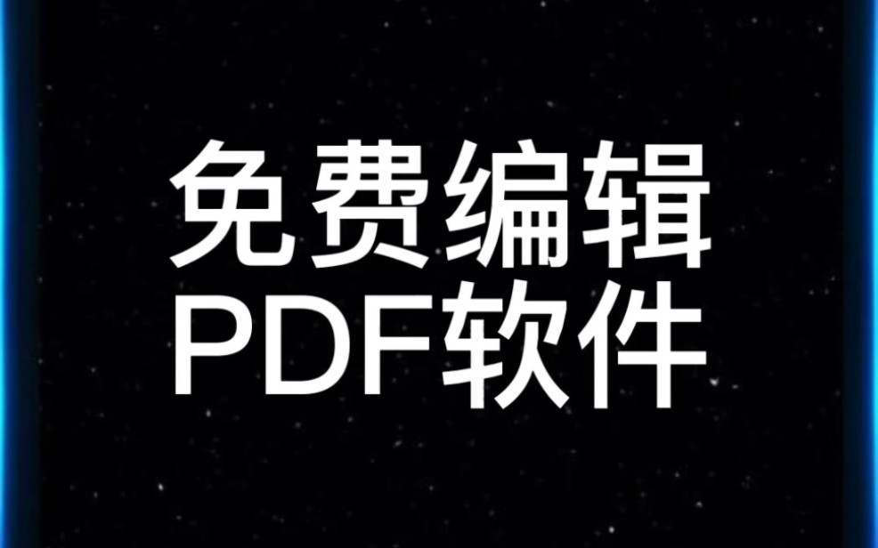 免费编辑pdf的软件#科研 #sci #论文 #研究生 #大学生哔哩哔哩bilibili