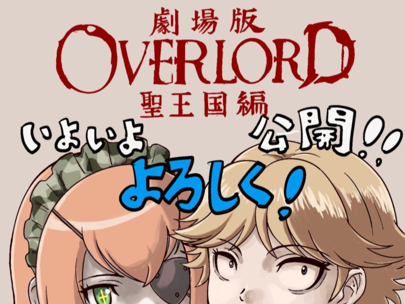 [图]OVERLORD『劇場版「オーバーロード」聖王国編』