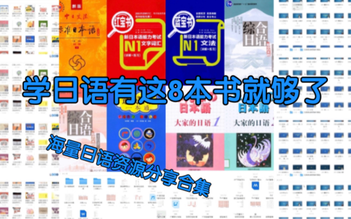 日语学习|学日语用这8本书就够了!|海量资料分享合集哔哩哔哩bilibili