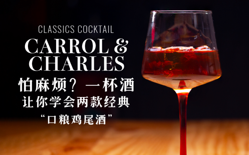 怕麻烦?教你用一杯酒做两款白兰地居家口粮鸡尾酒 | Carrol & Charles 鸡尾酒教程哔哩哔哩bilibili