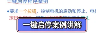 每日分享plc案例，今天学习一键启停案例