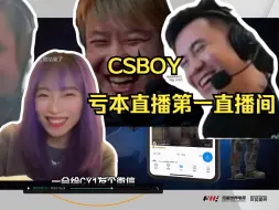 Скачать видео: captainMo谈CSBOY亏本直播第一直播间  听说还有送明日晴福利！