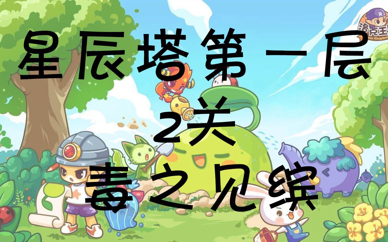 洛克王国星辰塔第一层2关毒之见缤