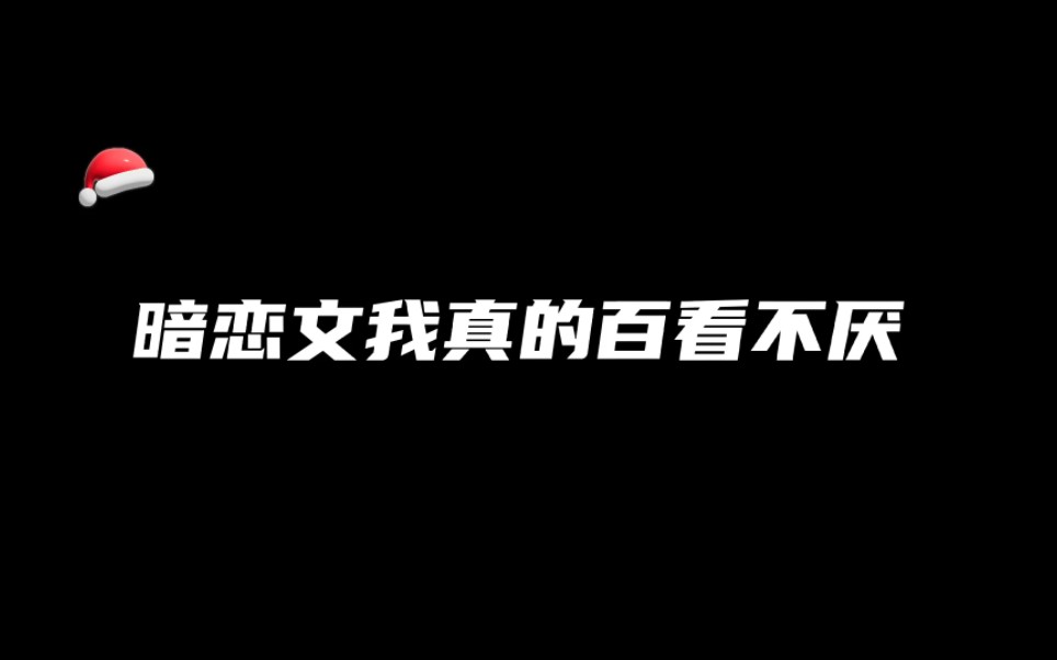 【推文】我可太爱单向暗恋文了,喜欢那种酸酸甜甜的感觉~哔哩哔哩bilibili