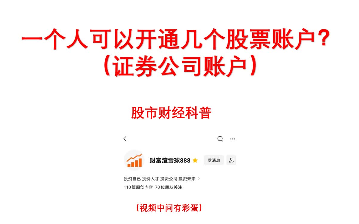 一个人可以开通几个股票账户证券公司账户股市财经科普股票开户股票