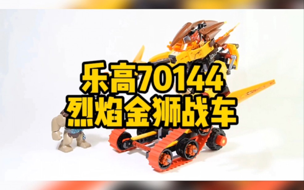 活动作品油管乐高196气功传奇系列烈焰金狮战车70144