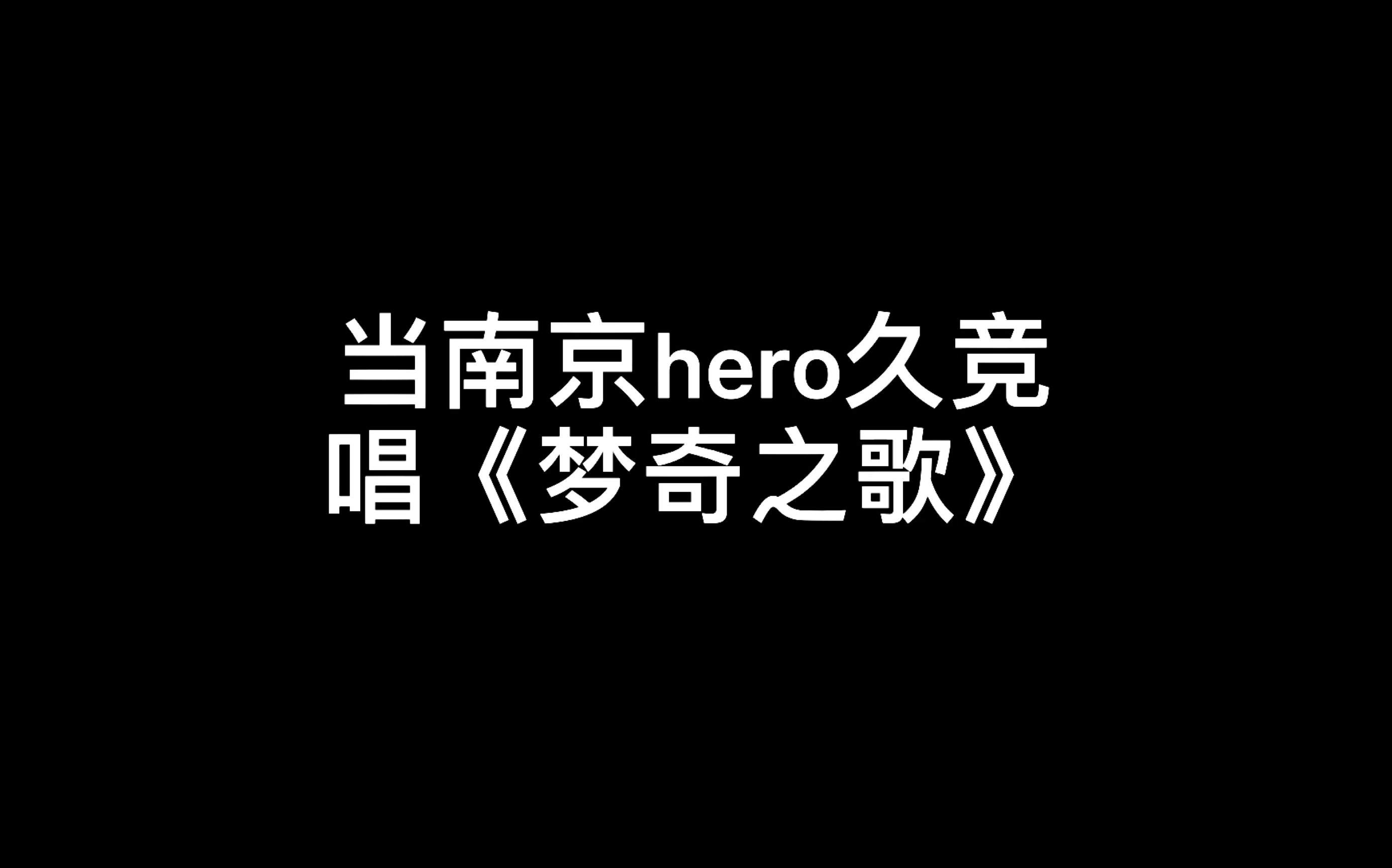 [图]当南京hero久竞唱《梦奇之歌》