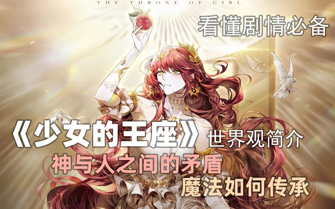 【少女的王座】世界观简介——米德加尔特大陆背景 看懂剧情必备哔哩哔哩bilibili