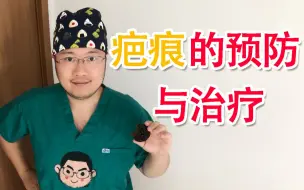 Download Video: 你的疤痕还能修复吗？协和医生带你了解疤痕的预防与治疗