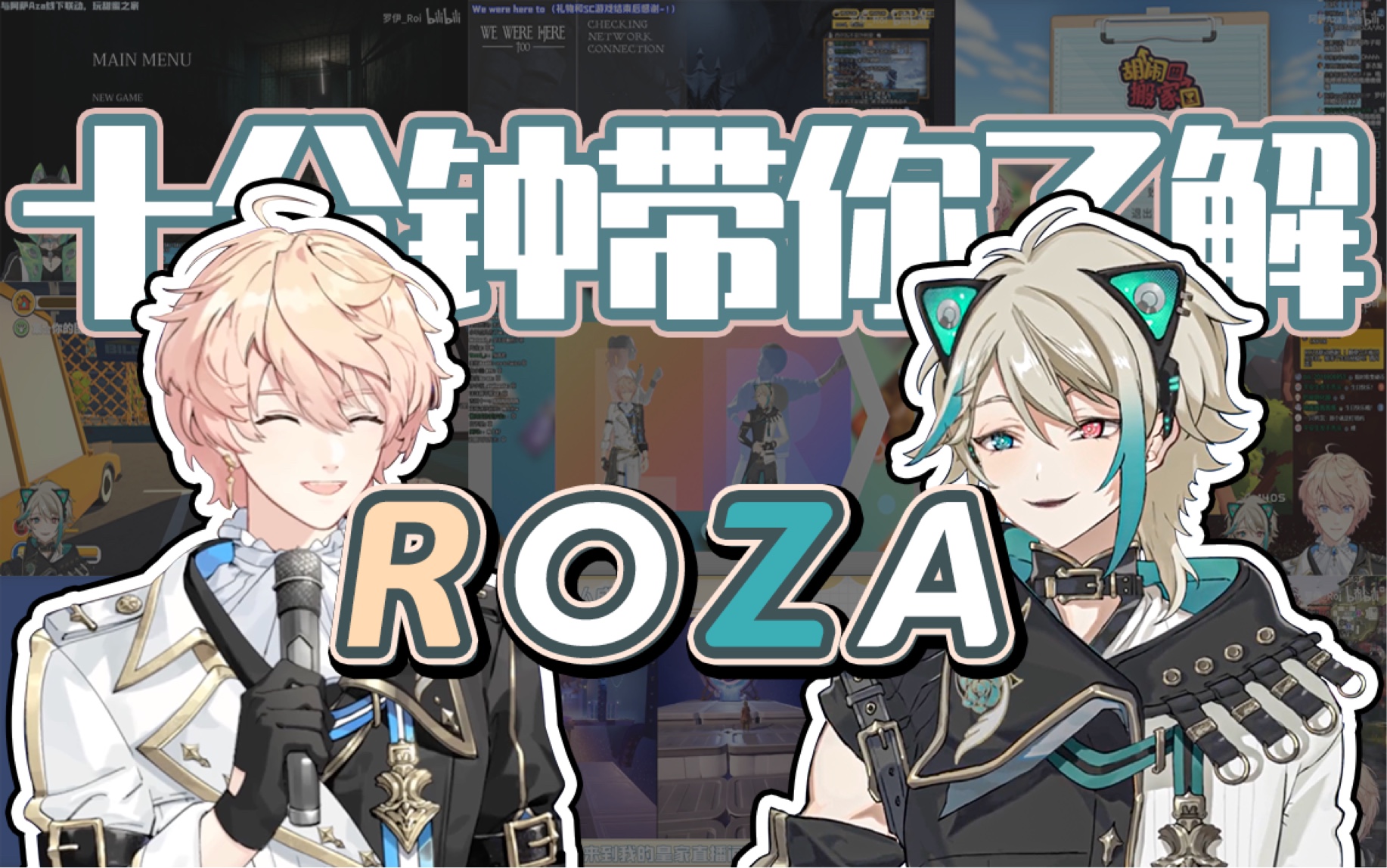 【roza】十分钟带你了解虚拟男子组合roza