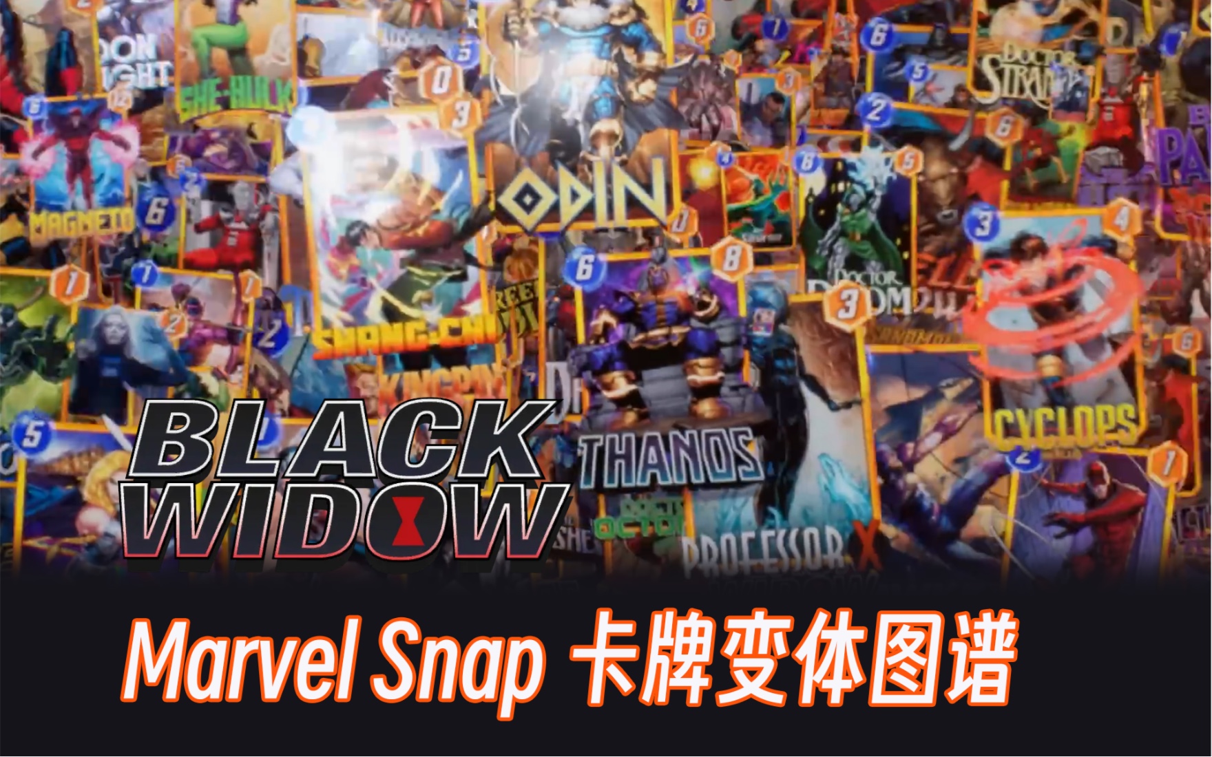 「漫威 Marvel Snap」黑寡妇变体系列图谱手机游戏热门视频