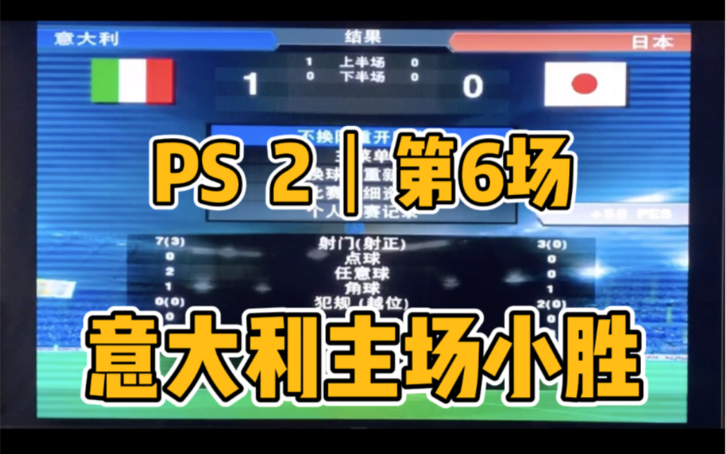 [图]实况足球｜PS2｜6｜意大利主场1:0小胜蓝色武士！