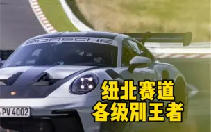 Download Video: 纽北赛道的各路王者！你认识吗？