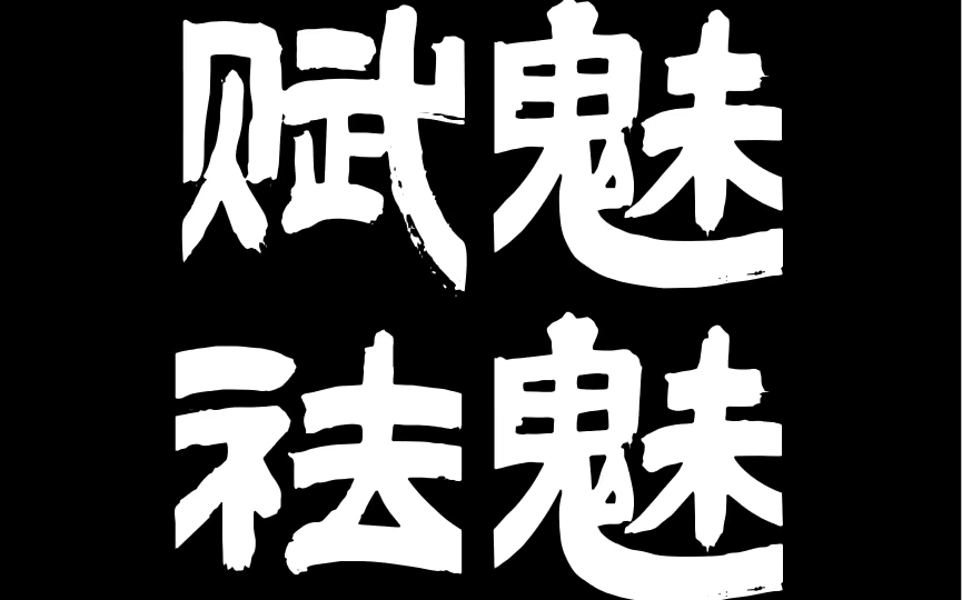 赋魅、祛魅,汤若望搞迷信贼6.哔哩哔哩bilibili