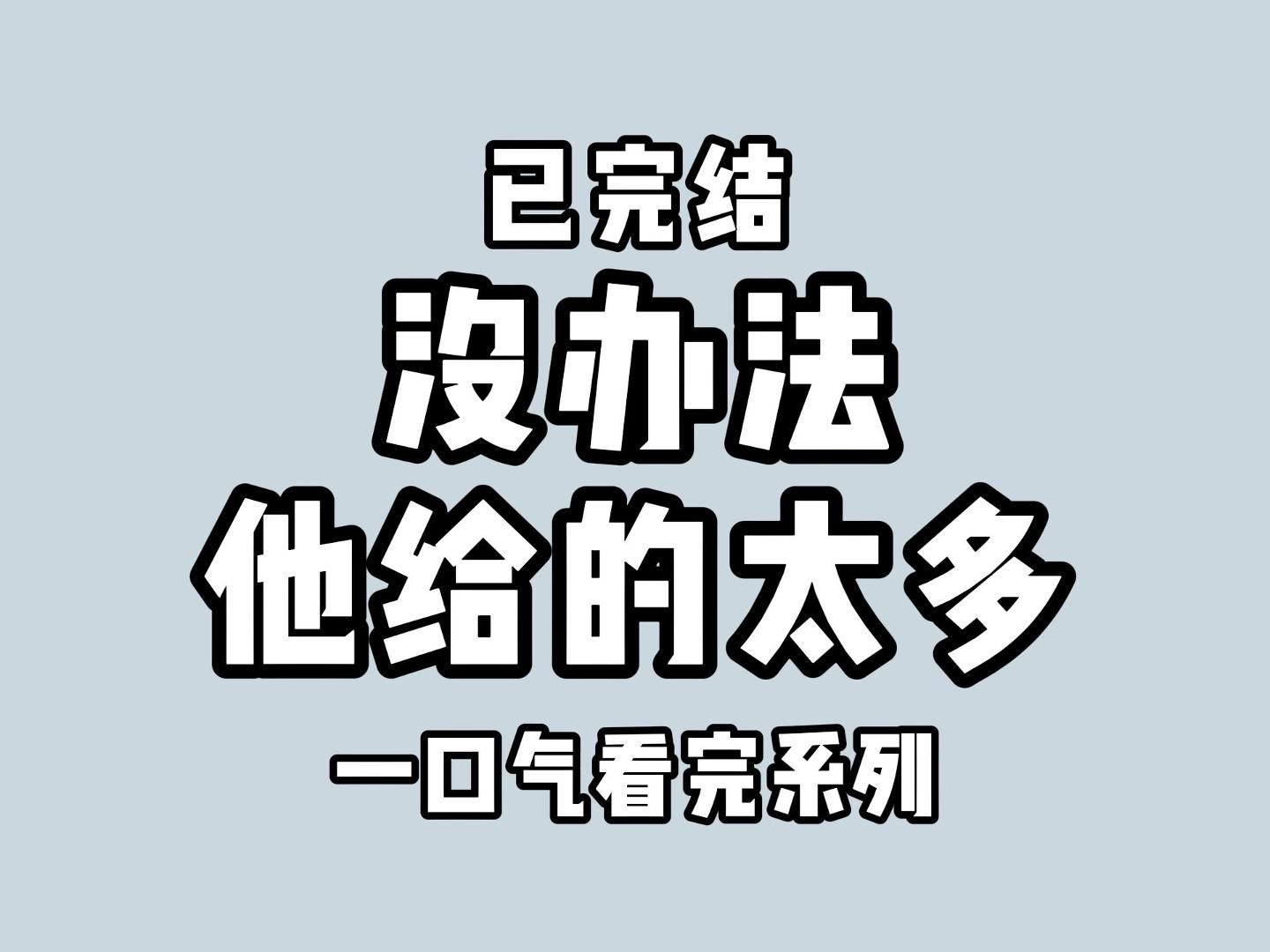 (全文完)我爱你,但你是自由的哔哩哔哩bilibili