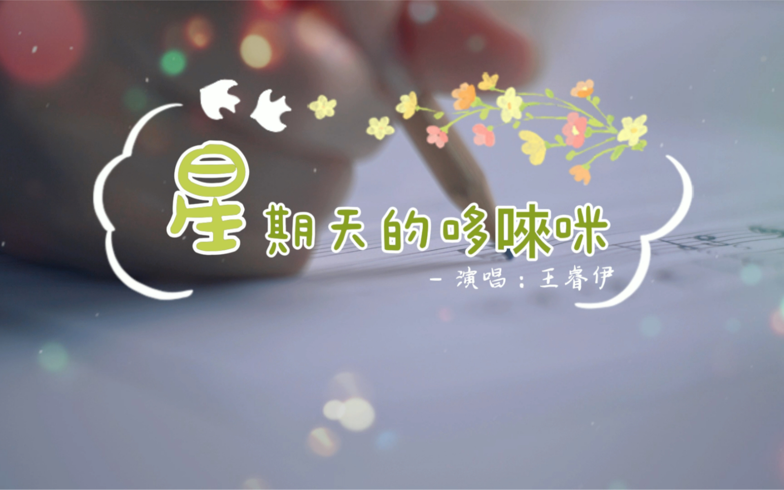 [图]原创歌曲《星期天的哆唻咪》 由原创小歌手王睿伊演唱，朱积聚作词，黄耀国作曲。快乐的星期天，舞蹈跳得奔放，星期天的哆唻咪展翅飞翼。