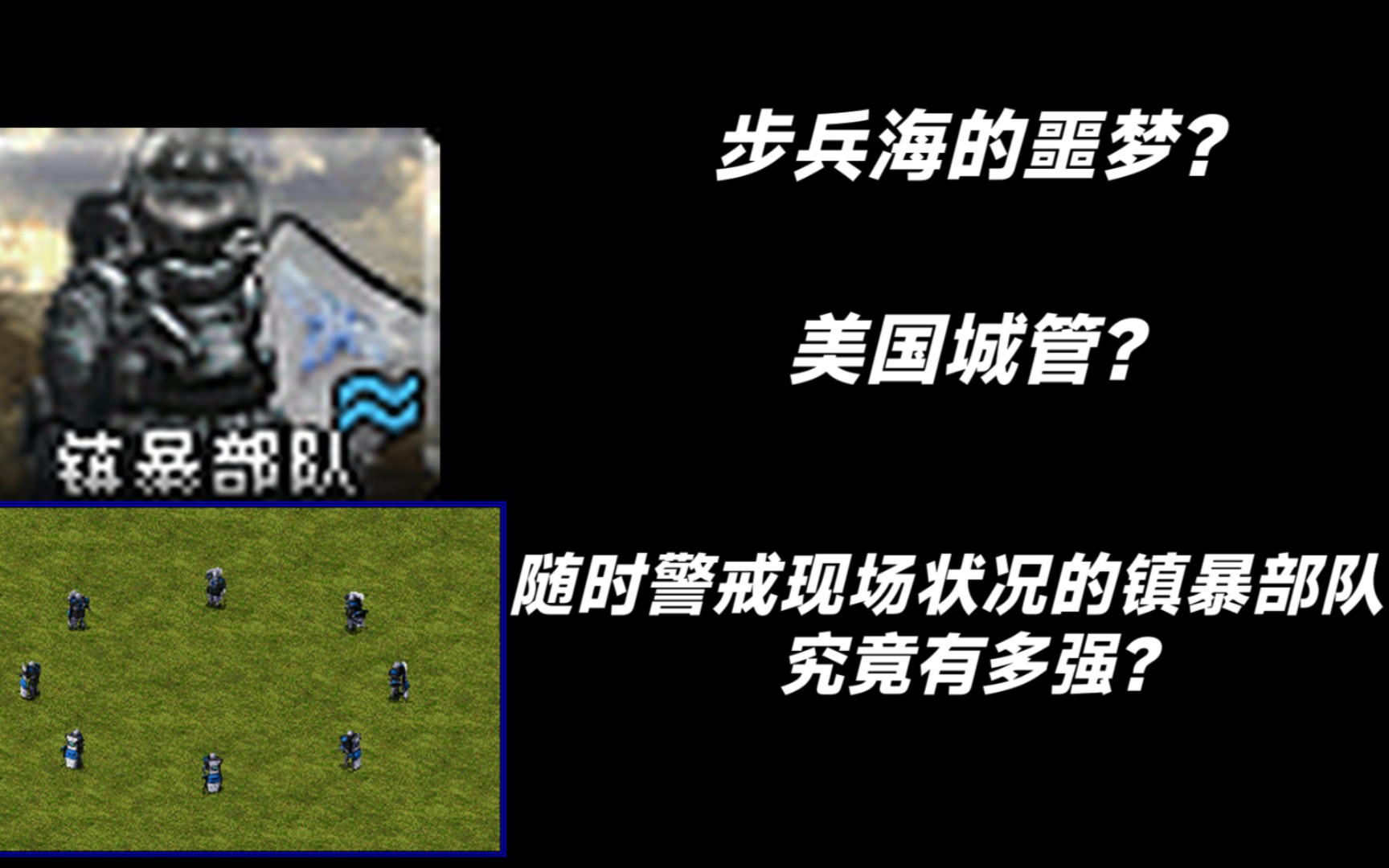 [图]［命令与征服 心灵终结］号称步兵海的噩梦的美国独有单位镇暴部队究竟有多强？