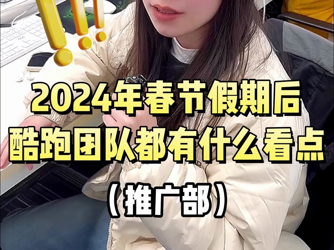 酷跑卡丁车推广部在2024年的看点也是很多呀,敬请期待吧!哔哩哔哩bilibili