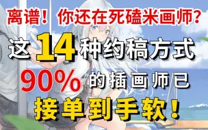 下载视频: 接单到手软！90%的插画师用了都说好的8个宝藏约稿平台，绝对靠谱！