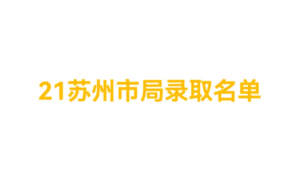 21年苏州市局录取名单|96位录取人员1位博士74位研究生21位本科生|本科生中一半是南工程哔哩哔哩bilibili