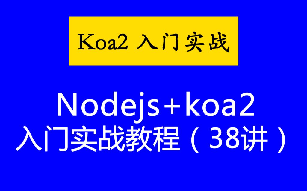 [图]Nodejs教程 Koa教程_Koa2+MongoDb入门实战视频教程（IT营大地老师）