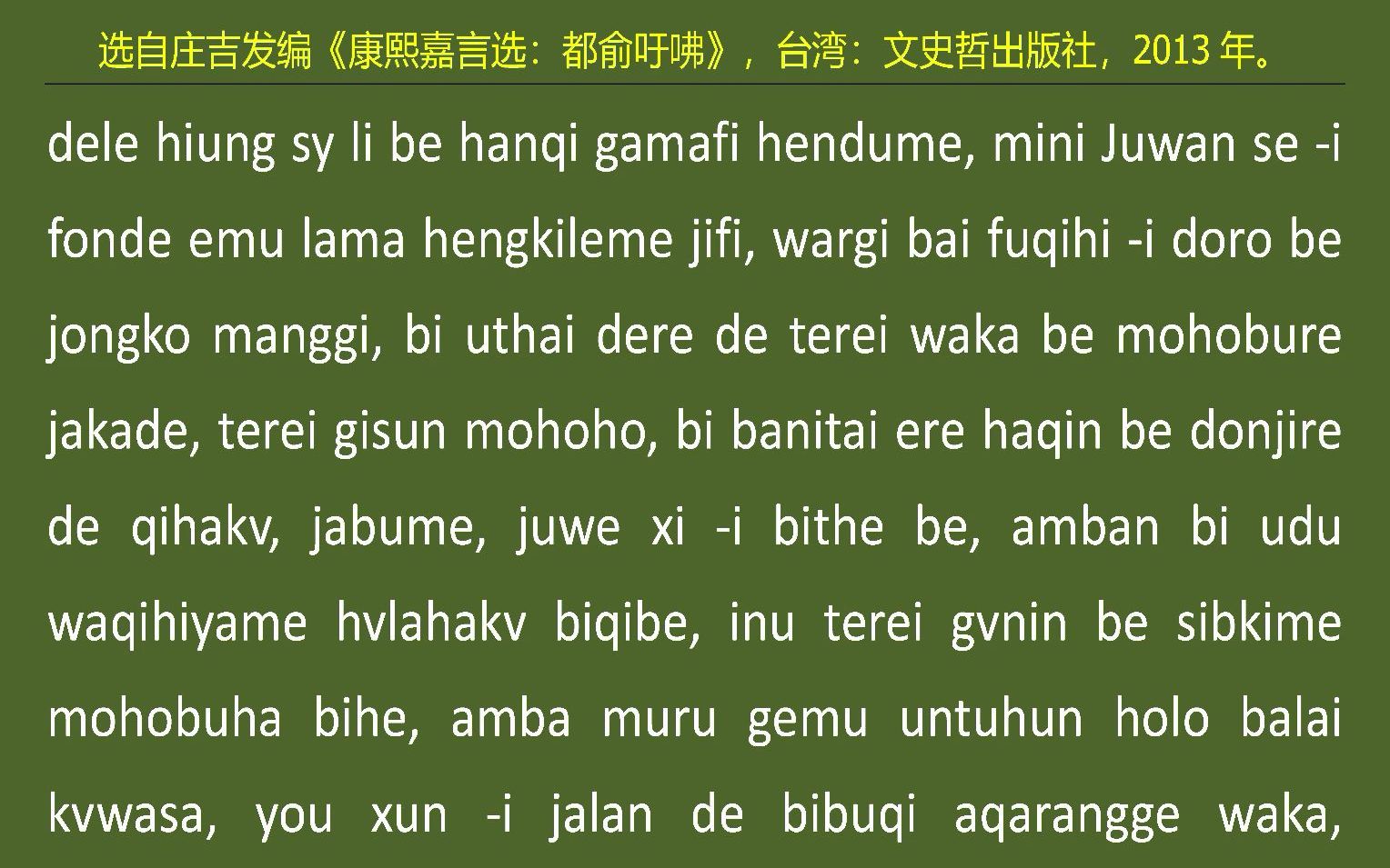 [图]026满语朗读《康熙嘉言选：都俞吁咈》之二十六“西方佛法”