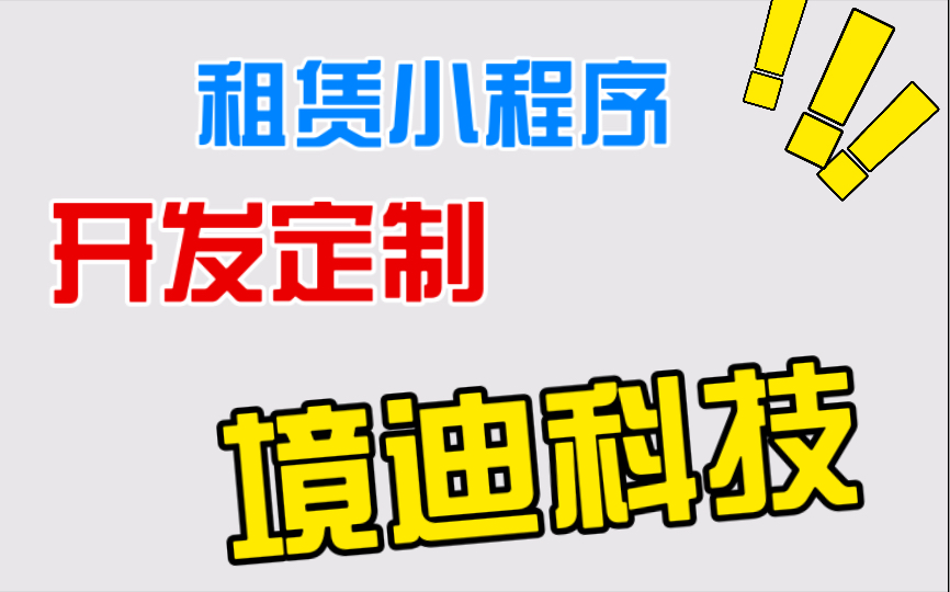 手机租赁多商户信用租赁免押租机平台租赁小程序开发定制源码逾期上征信手机监管锁哔哩哔哩bilibili