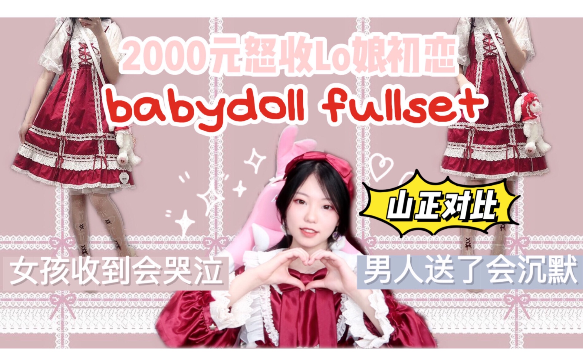 【Lolita开箱】国民初恋红白babydoll~2000元买到我赚翻了!山正对比!每个Lo娘都会有的小裙子 |送女友佳品绝不踩雷 | 日牌BABY萌款哔哩哔哩bilibili