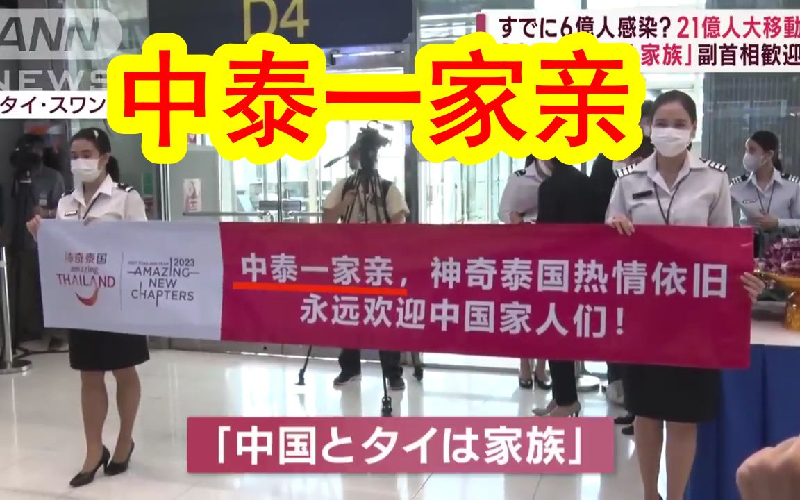 [图]【中日双语】日本商家「真心话是希望中国游客快来」。泰国副总理亲赴机场欢迎中国游客，还打出「中泰一家亲」的横幅。有小伙纸直接
