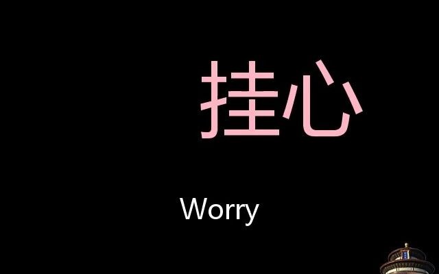 挂心 Chinese Pronunciation worry哔哩哔哩bilibili