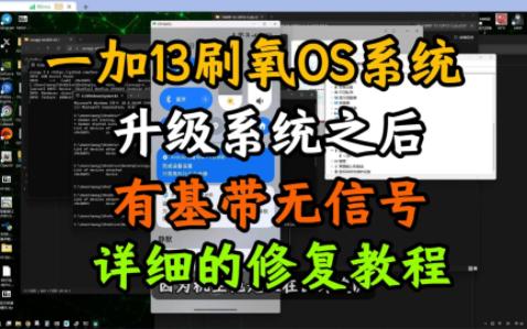 一加13刷了氧OS系统 在线更新系统之后有基带没有信号 如何自救? 本期教程手把手教您修复信号问题。