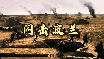 闪击波兰的德军有多猛？看完这个视频你就知道了，实在是太快了