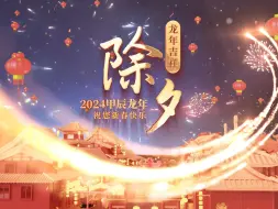 Tải video: 【AE模板】2024龙年新年除夕开场片头视频素材